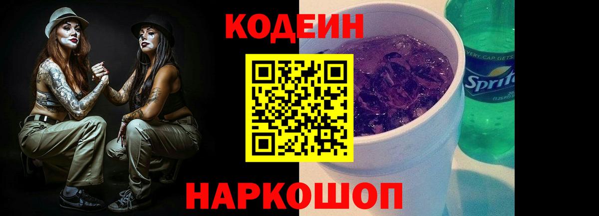 Codein Purple Drank  Вход с VPN  Кодеин Purple Drank  Кольчугино 